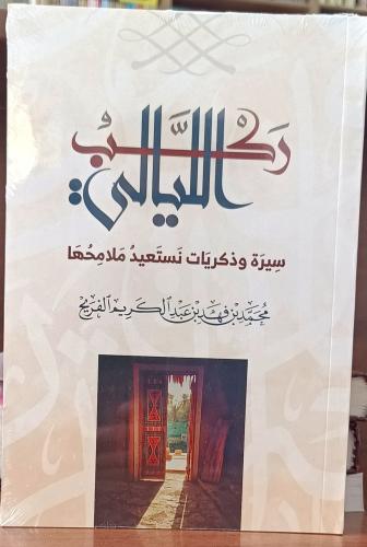 ركب الليالي سيرة وذكريات نستعيد ملامحها " تأليف: م...