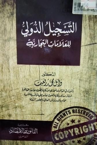 التسجيل الدولي للعلامات التجارية. د . وائل محمد رف...