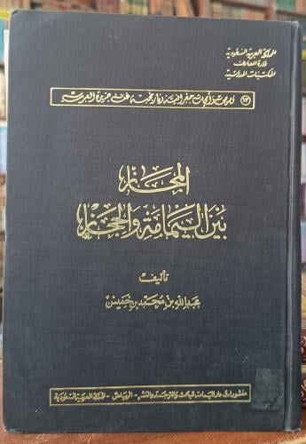 المجاز بين اليمامة والحجاز " تأليف: عبدالله بن محم...