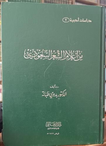 من اعلام الشعر السعودي " تأليف : د. بدوي طبانة" دا...