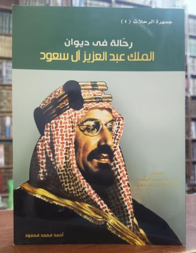 رحالة فى ديوان الملك عبدالعزيز أل سعود " تأليف: اح...