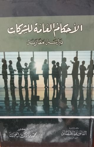 الاحكام العامة للشركات دراسة مقارنة. ط الاولى 2014