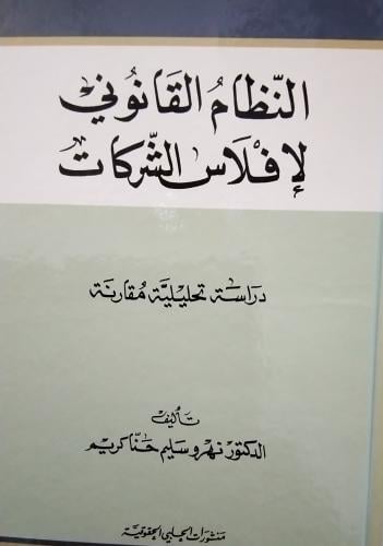 النظام القانوني لافلاس الشركات. ط الاولى 2019