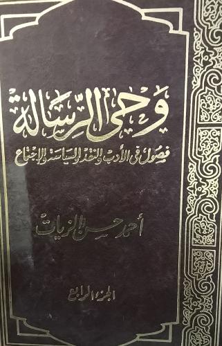 وحي الرسالة. احمد حسن الزيات . 4 مجلدات