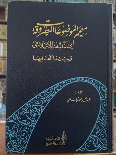 معجم الموضوعات المطروقة في التاليف الاسلامي وبيان...