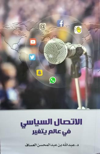 الاتصال السياسي في عالم يتغير. د . عبدالله عبدالمح...