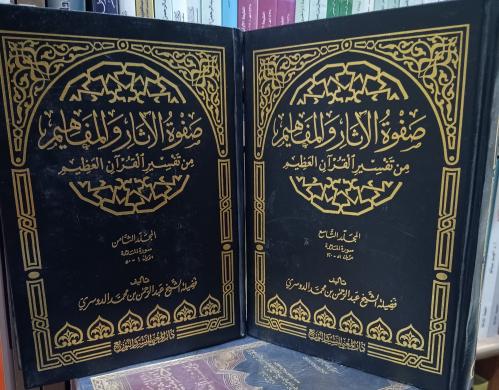 تفسير صفوة الاثار والمفاهيم 9/1 " الشيخ عبدالرحمن...