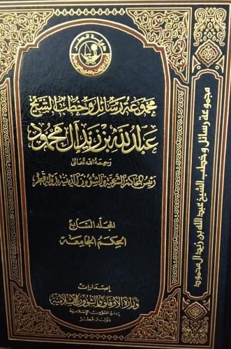 مجموعة رسائل وخطب الشيخ عبدالله بن زيد محمود . 7 م...