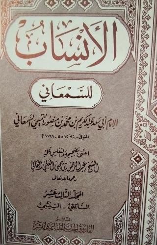 الانساب للسمعاني. . اعتنى بتصحيحه عبدالرحمن يحي ال...