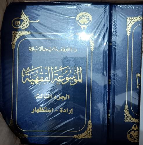 الموسوعة الفقهية الكويتية 1/45 كاملة " ( جديدة)