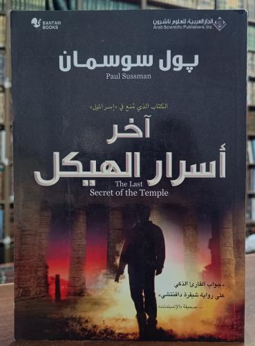 اخر أسرار الهيكل " تأليف : بول سوسمان" الدار العرب...