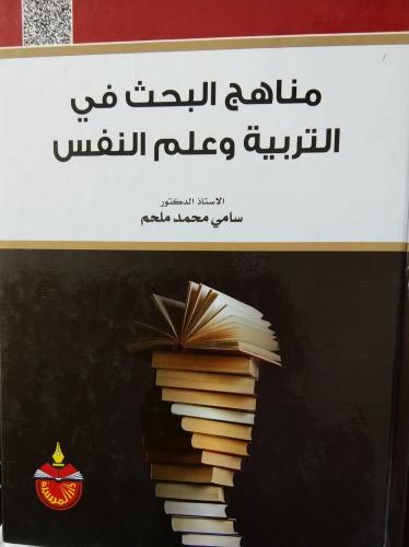 مناهج البحث في التربية وعلم النفس. د . سامي محمد م...