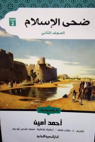 ضحى الاسلام . احمد امين . جزءين. به تعليقات في الص...