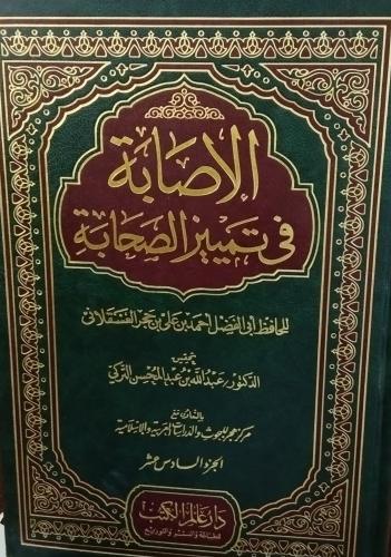 الاصابة في تمييز الصحابة . ابن حجر العسقلاني. تحقي...