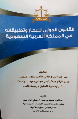 القانون الدولي للبحار وتطبيقاته الجزء الاول . د ....