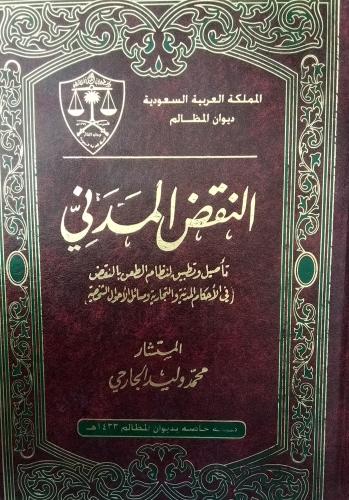 النقض المدني تاصيل وتطبيق لنظام الطعن بالنقض. د ....