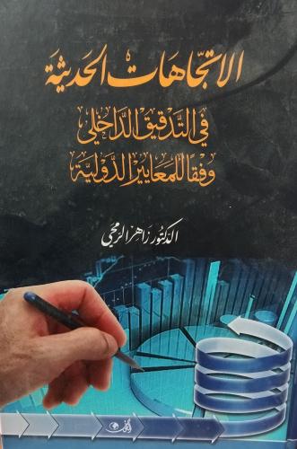 الاتجاهات الحديثة في التدقيق الداخلي وفقا للمعايير...