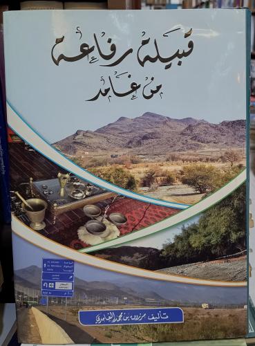 The Rufa'a tribe from Ghamid "Authored by: Marzouk...