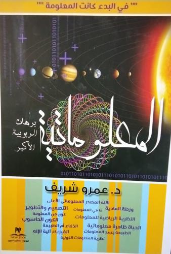 المعلوماتية. د عمرو شريف