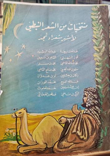 منتخبات من الشعر النبطي لأشهر شعراء نجد