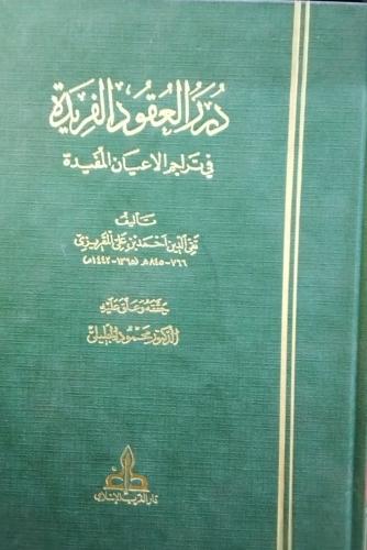 درر العقود الفريدة في تراجم الاعيان المفيدة. تحقيق...