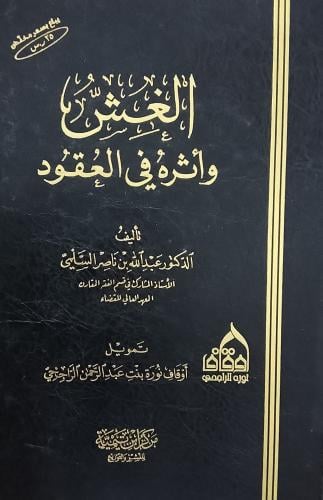 Cheating and its impact on contracts. Dr. Abdullah...