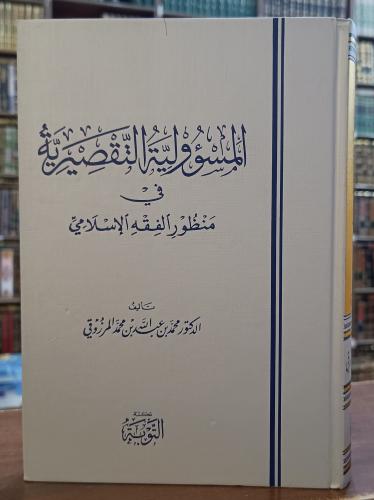 المسؤولية التقصيرية في منظور الفقه الاسلامي " تألي...