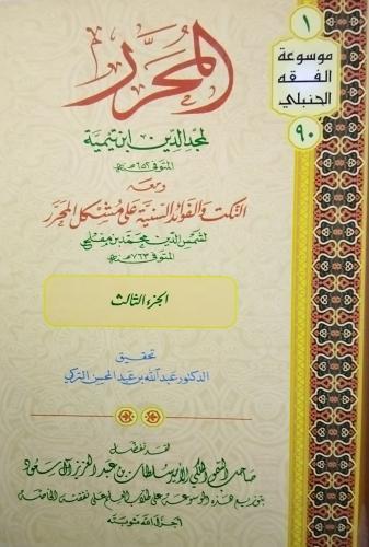 المحرر لمجد الدين ابن تيمية . 3 مجلدات جديد