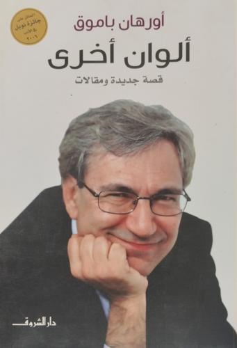 الوان اخرى قصة جديدة ومقالات