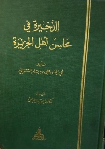 الذخير في محاسن اهل الجزيرة. ابي الحسن بسام الشنتر...