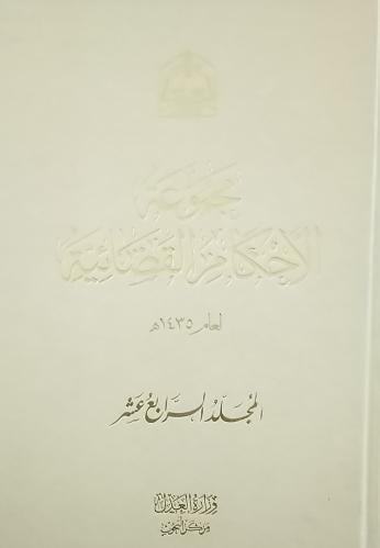 مجموعة الاحكام الفضائية لعام 1435 ه . 14مجلدت ورق...