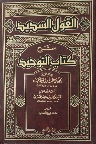 القول السديد شرح كتاب التوحيد. ورق شاموا. محمد بن...