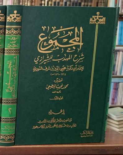 المجموع شرح المهذب للشيرازي 23/1 " للأمام ابي زكري...
