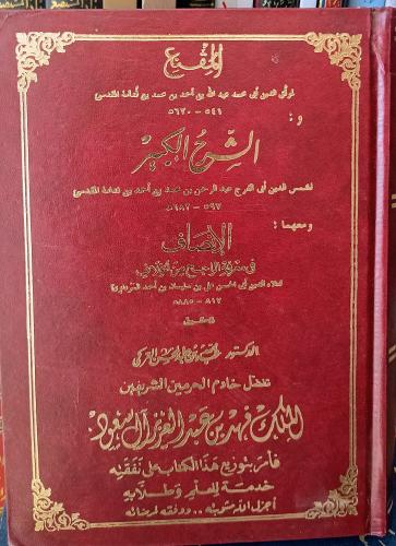 المقنع والشرح الكبير والانصاف 32/1 " تحقيق : عبدال...