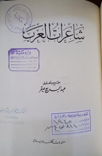 شاعرات العرب " جمع وتحقيق : عبد البديع صقر " الطبع...