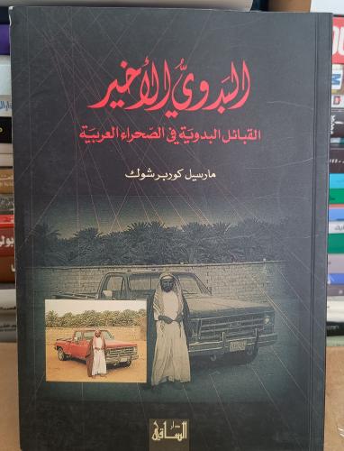 البدوي الأخير ( القبائل البدوية في الصحراء العربية...
