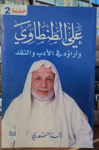 علي الطنطاوي وأراؤه في الادب والنقد " تأليف: رائد...