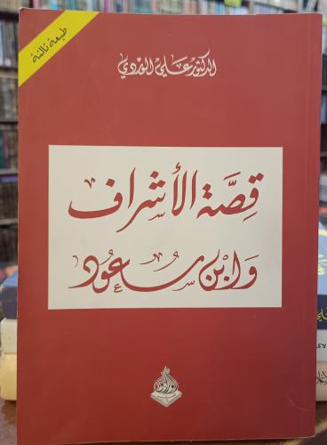 قصة الاشراف وابن سعود " تأليف: د. علي الوردي" الور...