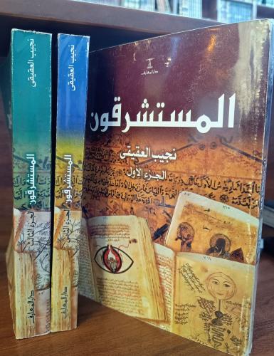 المستشرقون 3/1 " تأليف: نجيب العقيقى " دار المعارف...