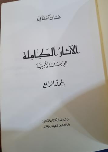 الاثار الكاملة ج 4 الدراسات الادبية " غسان كنفاني"...
