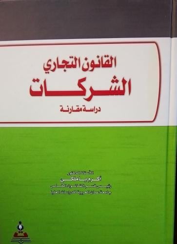 القانون التجاري الشركات دراسة مقارنة . د. اكرم يام...