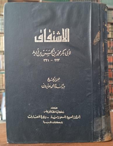 الاشتقاق " لابي بكر محمد بن الحسن بن دريد " تحقيق...