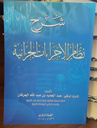 شرح نظام الإجراءات الجزائية " عبدالحميد عبدالله ال...