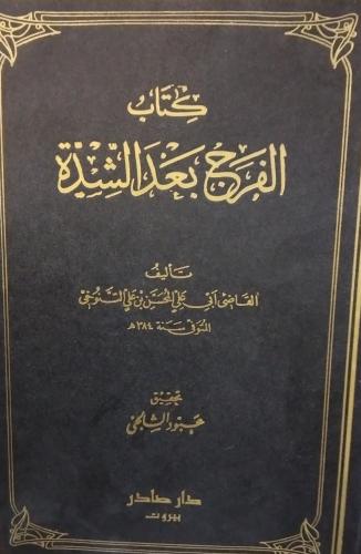 الفرج بعد الشدة. الفاضي ابي على المحسن التنوخي . 5...