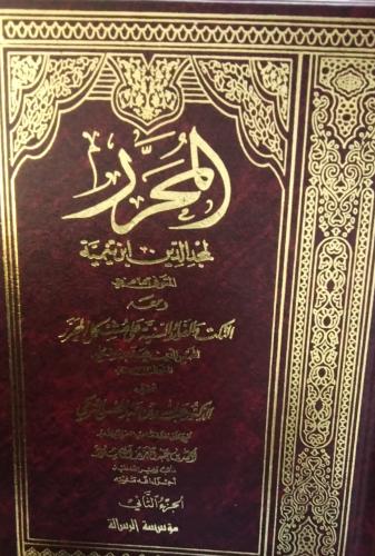 المحرر لمجد الدين ابن تيمية. تحقيق عبدالله عبدالمح...