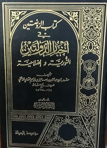 كتاب الروضتين في اخبار الدولتين . شهاب الدين المقد...