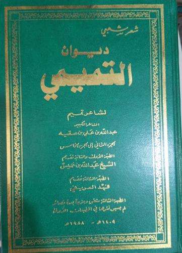 ديوان التميمي لشاعر تميم " من الجزء الثاني الى الخ...