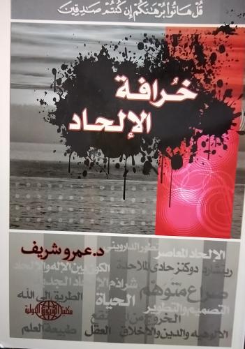 خرافة الاتحاد . د. عمرو شريف