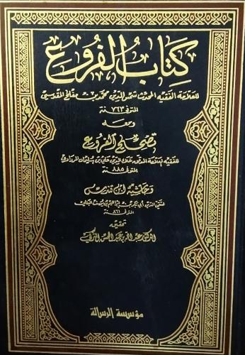 كتاب الفروع. شمس الدين المقدسي. تحقيق عبدالله عبدا...