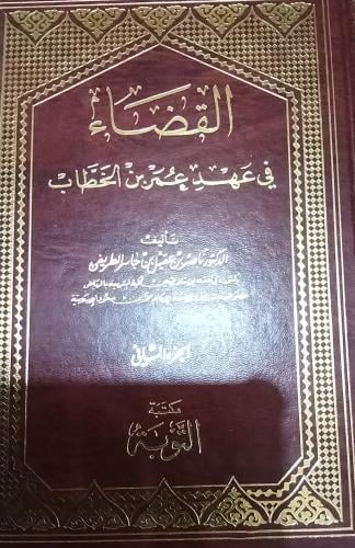 القضاء في عهد عمر بن الخطاب مجلدين .ناصر بن عقيل ج...